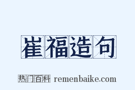 崔福造句是什么意思的图片